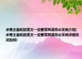 求男主是蛇的宠文一定要宠啊满意必采纳介绍(求男主是蛇的宠文一定要宠啊满意必采纳详细情况如何)