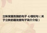 立秋发朋友圈的句子 心情短句（关于立秋的朋友圈句子简介介绍）