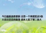 今日最新消息更新 注意一个家庭犯这3条大忌注定走向衰落 很多人犯了第二条大