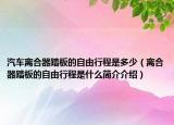 汽车离合器踏板的自由行程是多少（离合器踏板的自由行程是什么简介介绍）