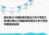 维生素d125国际单位相当于多少毫克介绍(维生素d125国际单位相当于多少毫克详细情况如何)