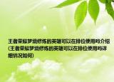 王者荣耀梦境修炼的英雄可以在排位使用吗介绍(王者荣耀梦境修炼的英雄可以在排位使用吗详细情况如何)