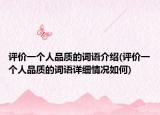 评价一个人品质的词语介绍(评价一个人品质的词语详细情况如何)