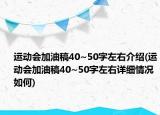 运动会加油稿40~50字左右介绍(运动会加油稿40~50字左右详细情况如何)