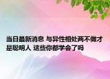 当日最新消息 与异性相处两不做才是聪明人 这些你都学会了吗