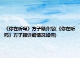 《你在听吗》方子颖介绍(《你在听吗》方子颖详细情况如何)