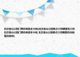 北京香山公园门票价格是多少钱(北京香山公园景点介绍哪里有介绍 北京香山公园门票价格是多少钱 北京香山公园景点介绍哪里有详细情况如何)