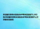 怀旧服任务哈米亚的请求#哈米亚坐标71,15介绍(怀旧服任务哈米亚的请求#哈米亚坐标71,15详细情况如何)