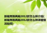 新福克斯两厢2012款怎么样介绍(新福克斯两厢2012款怎么样详细情况如何)