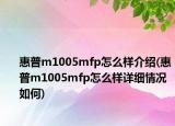 惠普m1005mfp怎么样介绍(惠普m1005mfp怎么样详细情况如何)