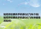 如何评价腾讯手机版QQ飞车介绍(如何评价腾讯手机版QQ飞车详细情况如何)
