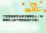 个性签名要怎么写才能吸引人（10条吸引人的个性签名简介介绍）