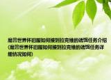 魔兽世界怀旧服如何接到拉克维的诱饵任务介绍(魔兽世界怀旧服如何接到拉克维的诱饵任务详细情况如何)