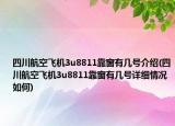 四川航空飞机3u8811靠窗有几号介绍(四川航空飞机3u8811靠窗有几号详细情况如何)