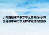 小哥白尼这本杂志怎么样介绍(小哥白尼这本杂志怎么样详细情况如何)