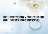 景冉佳园要什么时候交付啊介绍(景冉佳园要什么时候交付啊详细情况如何)