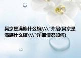 吴京是满族什么旗\