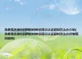 急救我连接校园网的时候总提示认证超时怎么办介绍(急救我连接校园网的时候总提示认证超时怎么办详细情况如何)