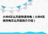 小米6怎么开启快速充电（小米6无线充电怎么开启简介介绍）