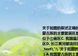 关于如图的叙述正确的是（　　）A.我国蒙古族的主要聚居区是③省区B.(长江三峡位于①省区C. 我国最湿润的盆地位于②省区D. 长江黄河都流经的省区是④