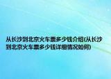 从长沙到北京火车票多少钱介绍(从长沙到北京火车票多少钱详细情况如何)