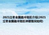 2021立冬全国最冷地区介绍(2021立冬全国最冷地区详细情况如何)
