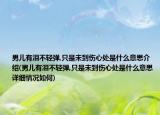 男儿有泪不轻弹,只是未到伤心处是什么意思介绍(男儿有泪不轻弹,只是未到伤心处是什么意思详细情况如何)