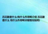 百花散是什么(有什么作用呢介绍 百花散是什么 有什么作用呢详细情况如何)