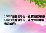 10690是什么号码一直发短信介绍(10690是什么号码一直发短信详细情况如何)