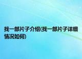 找一部片子介绍(找一部片子详细情况如何)