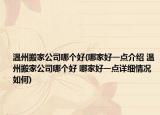 温州搬家公司哪个好(哪家好一点介绍 温州搬家公司哪个好 哪家好一点详细情况如何)