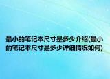 最小的笔记本尺寸是多少介绍(最小的笔记本尺寸是多少详细情况如何)