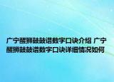 广宁醒狮鼓鼓谱数字口诀介绍 广宁醒狮鼓鼓谱数字口诀详细情况如何