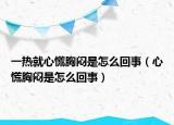 一热就心慌胸闷是怎么回事（心慌胸闷是怎么回事）