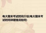 电大期末考试时间介绍(电大期末考试时间详细情况如何)