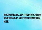 贵阳西普陀寺11月开放时间介绍(贵阳西普陀寺11月开放时间详细情况如何)