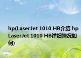 hp(LaserJet 1010 HB介绍 hp LaserJet 1010 HB详细情况如何)