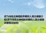 求TVB布衣神相的李赖同人高分感谢介绍(求TVB布衣神相的李赖同人高分感谢详细情况如何)