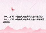 《一人之下》中的宝儿姐能力究竟是什么介绍(《一人之下》中的宝儿姐能力究竟是什么详细情况如何)