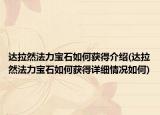 达拉然法力宝石如何获得介绍(达拉然法力宝石如何获得详细情况如何)