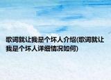 歌词就让我是个坏人介绍(歌词就让我是个坏人详细情况如何)