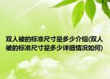 双人被的标准尺寸是多少介绍(双人被的标准尺寸是多少详细情况如何)