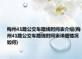 梅州41路公交车路线时间表介绍(梅州41路公交车路线时间表详细情况如何)