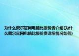 为什么戴尔官网电脑比报价贵介绍(为什么戴尔官网电脑比报价贵详细情况如何)