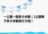 一公里一般多少步数（1公里等于多少步数简介介绍）