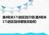 直8和米171的区别介绍(直8和米171的区别详细情况如何)