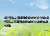求咒怨12日版百度云谢谢啦介绍(求咒怨12日版百度云谢谢啦详细情况如何)