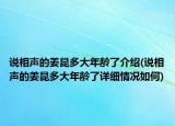 说相声的姜昆多大年龄了介绍(说相声的姜昆多大年龄了详细情况如何)