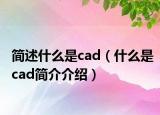 简述什么是cad（什么是cad简介介绍）