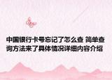 中国银行卡号忘记了怎么查 简单查询方法来了具体情况详细内容介绍